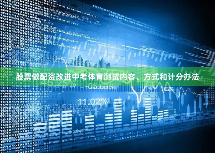 股票做配资改进中考体育测试内容、方式和计分办法