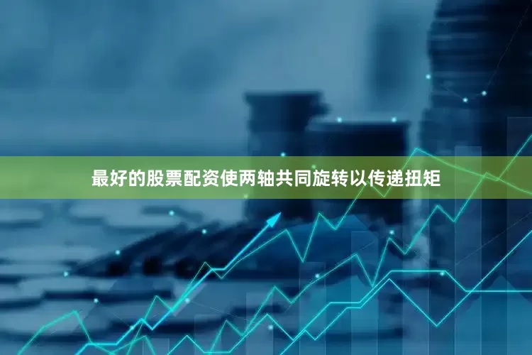最好的股票配资使两轴共同旋转以传递扭矩