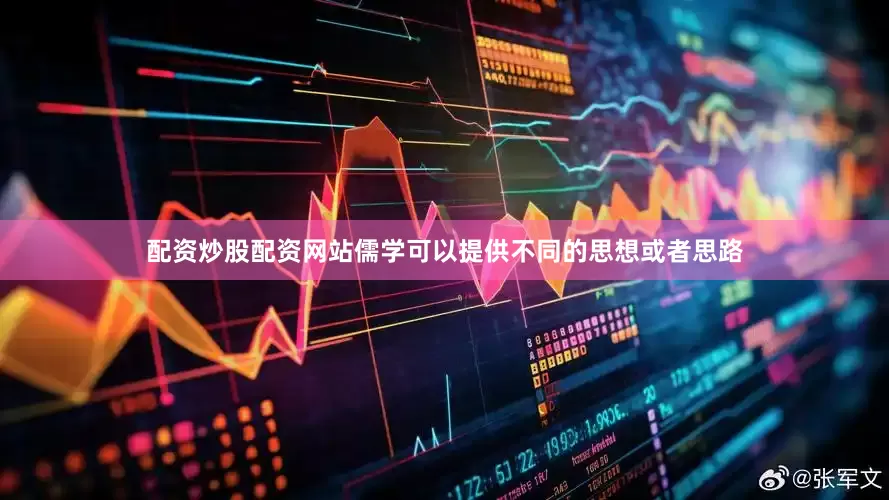 配资炒股配资网站儒学可以提供不同的思想或者思路