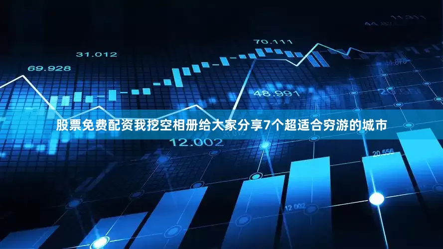 股票免费配资我挖空相册给大家分享7个超适合穷游的城市