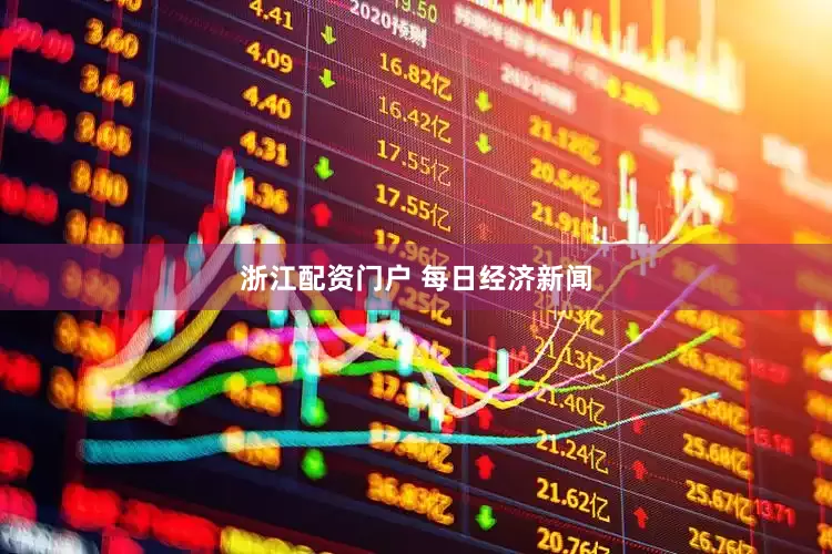 浙江配资门户 每日经济新闻