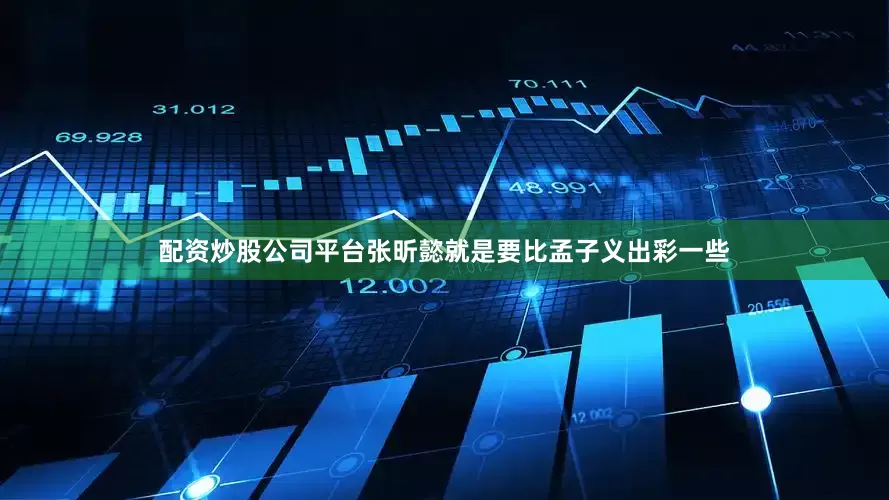 配资炒股公司平台张昕懿就是要比孟子义出彩一些