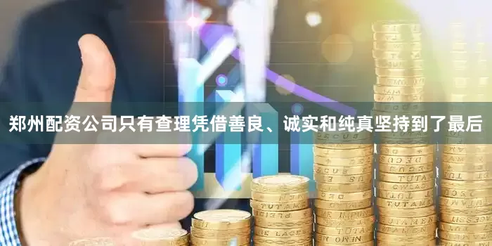 郑州配资公司只有查理凭借善良、诚实和纯真坚持到了最后