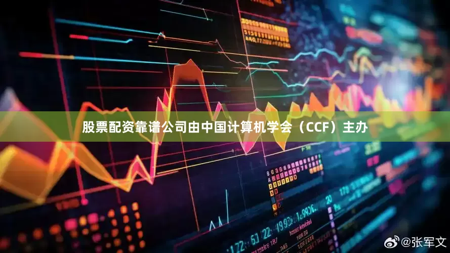 股票配资靠谱公司由中国计算机学会（CCF）主办