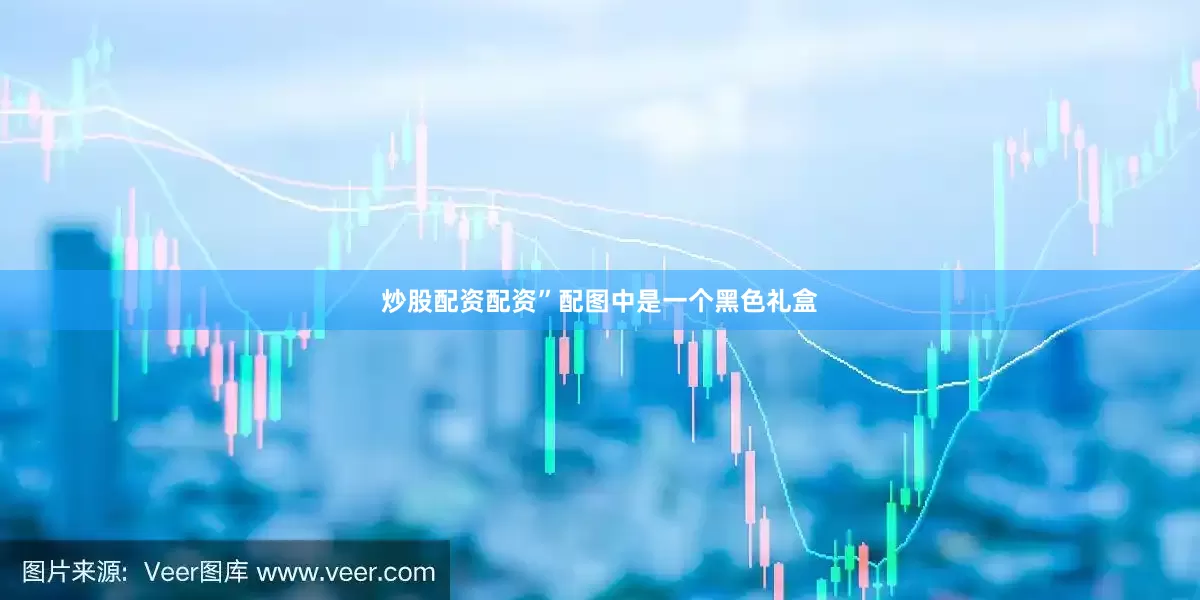 炒股配资配资”配图中是一个黑色礼盒