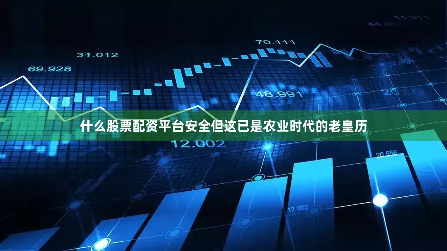 什么股票配资平台安全但这已是农业时代的老皇历