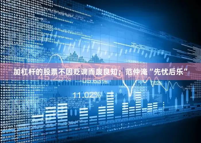 加杠杆的股票不因贬谪而废良知；范仲淹“先忧后乐”