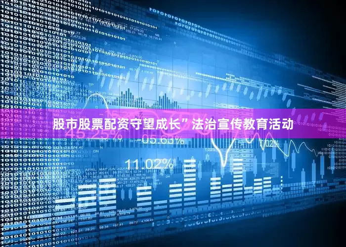 股市股票配资守望成长”法治宣传教育活动
