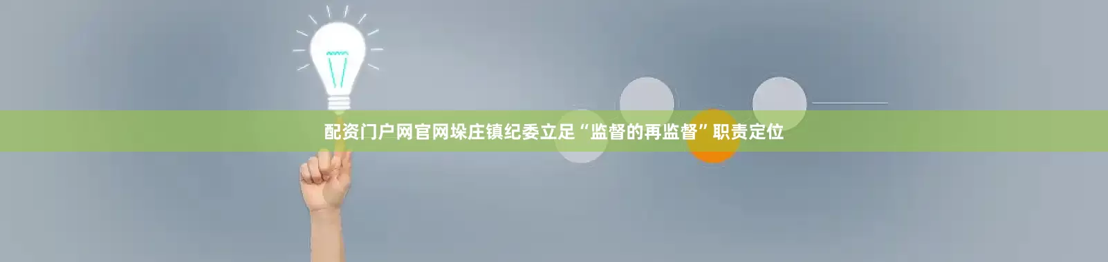 配资门户网官网垛庄镇纪委立足“监督的再监督”职责定位
