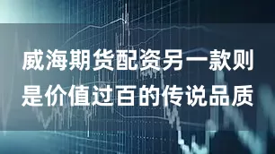 威海期货配资另一款则是价值过百的传说品质