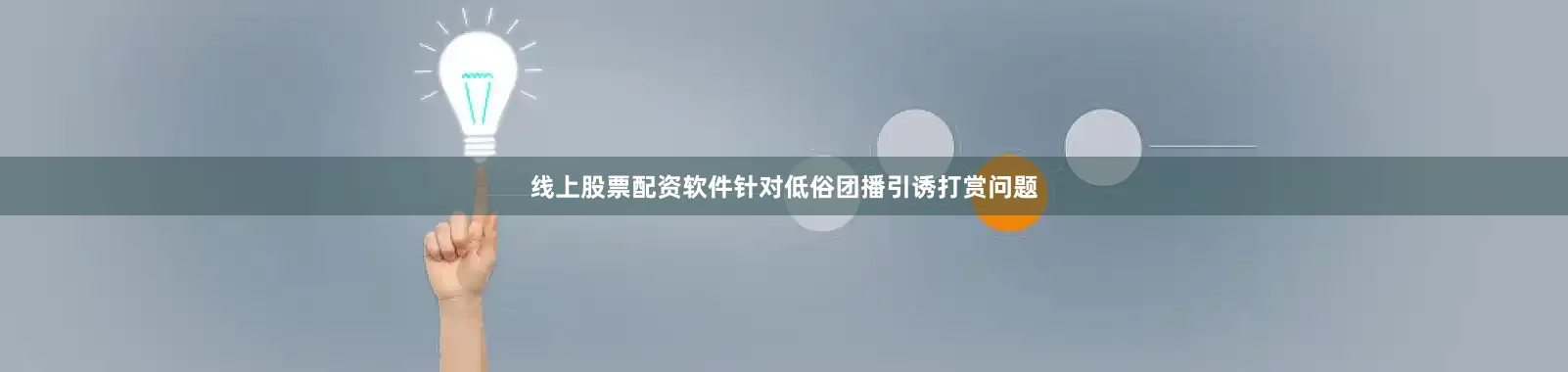 线上股票配资软件针对低俗团播引诱打赏问题