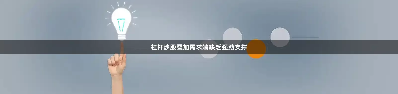 杠杆炒股叠加需求端缺乏强劲支撑