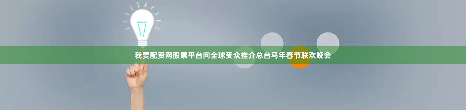 我要配资网股票平台向全球受众推介总台马年春节联欢晚会
