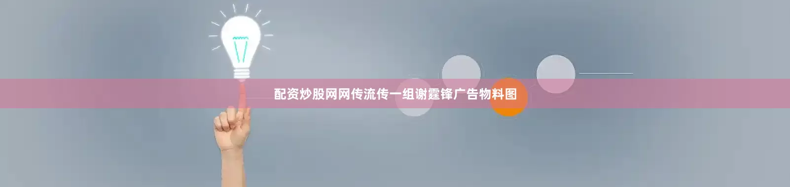 配资炒股网网传流传一组谢霆锋广告物料图
