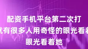 配资手机平台第二次打伞就有很多人用奇怪的眼光看着她