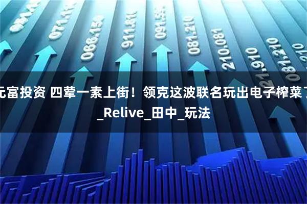 元富投资 四荤一素上街！领克这波联名玩出电子榨菜了_Relive_田中_玩法